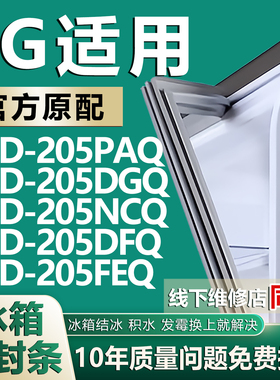 适用LG BCD205PAQ 205DGQ 205NCQ 205DFQ 205FEQ冰箱门密封条胶条