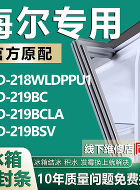 适用海尔BCD218WLDPPU1 219BC 219BCLA 219BSV冰箱密封条门胶条圈