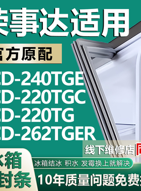 适用荣事达BCD-240TGE 220TGC 220TG 262TGER冰箱密封条胶条皮圈