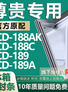 适用尊贵BCD188AK 188C 189 189A冰箱密封条门胶条门封条吸条磁条