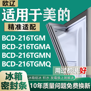 适用美的BCD216TGM 216TGMA 216TGMN 216TGMQ冰箱密封条门胶条圈