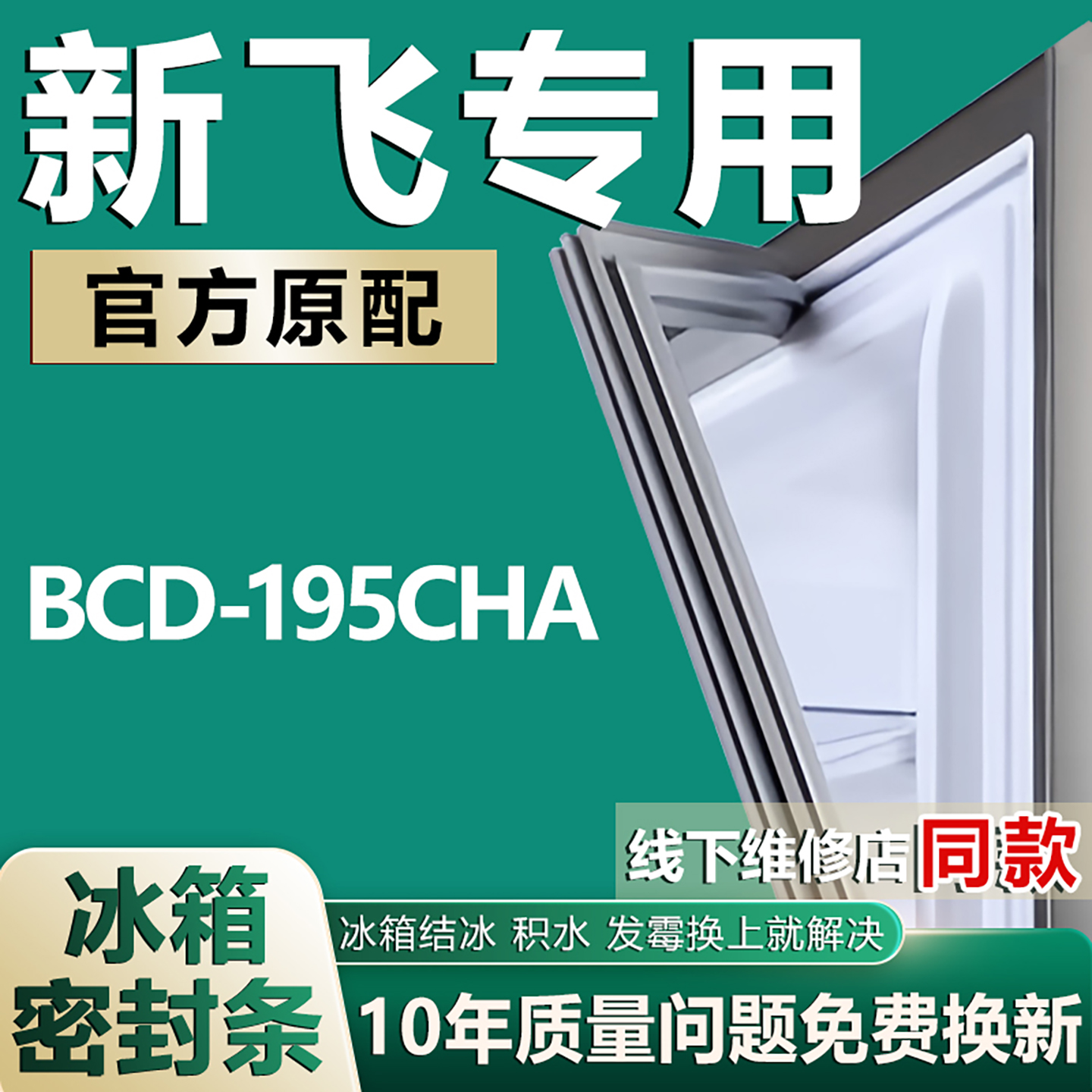 适用新飞BCD-195CHA冰箱密封条门封条原厂尺寸发货配件磁胶圈