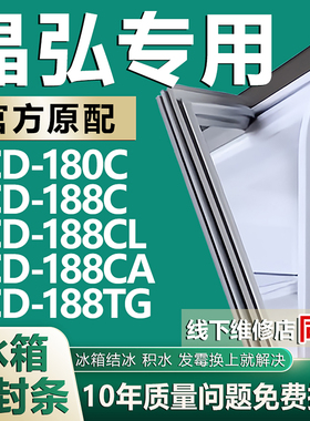 适用晶弘BCD180C 188C 188CL 188CA 188TG冰箱密封条门胶条磁条圈
