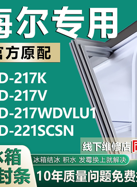 适用海尔BCD217K 217V 217WDVLU1 221SCSN冰箱密封条门胶条门封条