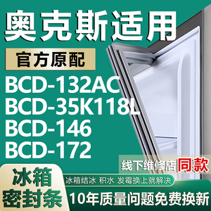 适用奥克斯BCD-132AC 35K118L 146 172冰箱密封条门胶条磁性吸圈