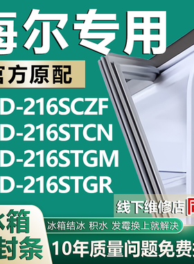 适用于海尔BCD216SCZF 216STCN 216STGM 216STGR冰箱门密封条胶条