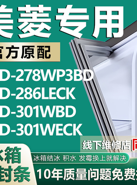 适用美菱BCD278WP3BD 286LECK 301WBD 301WECK冰箱密封条门胶条圈
