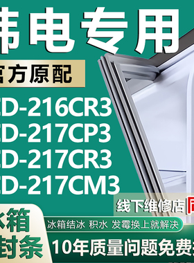 适用韩电BCD216CR3 217CP3 217CR3 217CM3冰箱密封条门胶条门封条