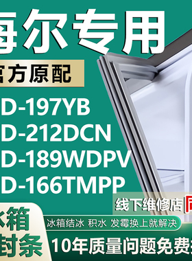 适用海尔BCD-197YB 212DCN 189WDPV 166TMPP冰箱门密封条胶条皮圈