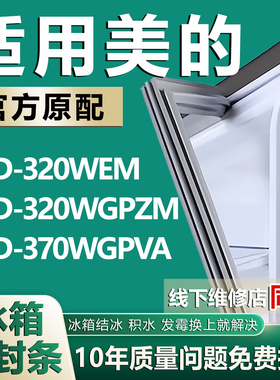 适用美的冰箱BCD-320WEM 320WGPZM 370WGPVA密封条胶条封条密封圈