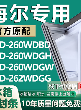 适用海尔BCD260WDBD 260WDGH 260WDGW 262WDGG冰箱密封条胶条