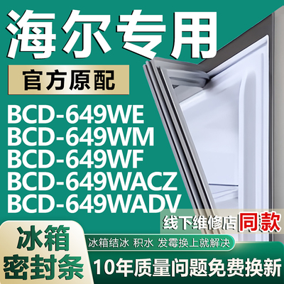 适用海尔BCD649WE 649WM 649WF 649WACZ 649WADV冰箱密封条门胶条