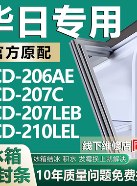 适用华日BCD206AE 207C 207LEB 210LEL冰箱密封条门胶条磁条配件