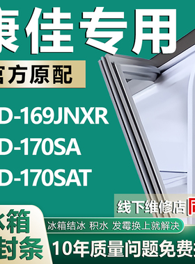 适用康佳BCD169JNXR 170SA170SAT冰箱密封条门胶条门封条磁条皮条