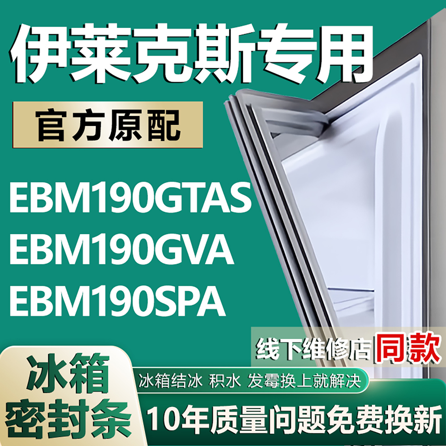 适用伊莱克斯EBM190GTAS EBM190GVA EBM190SPA冰箱门密封条门胶条