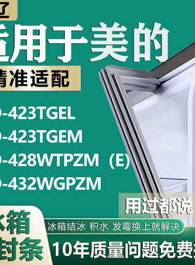 适用美的BCD423TGEL 423TGEM 428WTPZM（E）432WGPZM冰箱门密封条