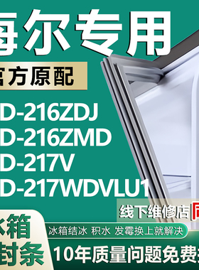 适用海尔BCD-216ZDJ 216ZMD 217V 217WDVLU1冰箱密封条门胶条吸条