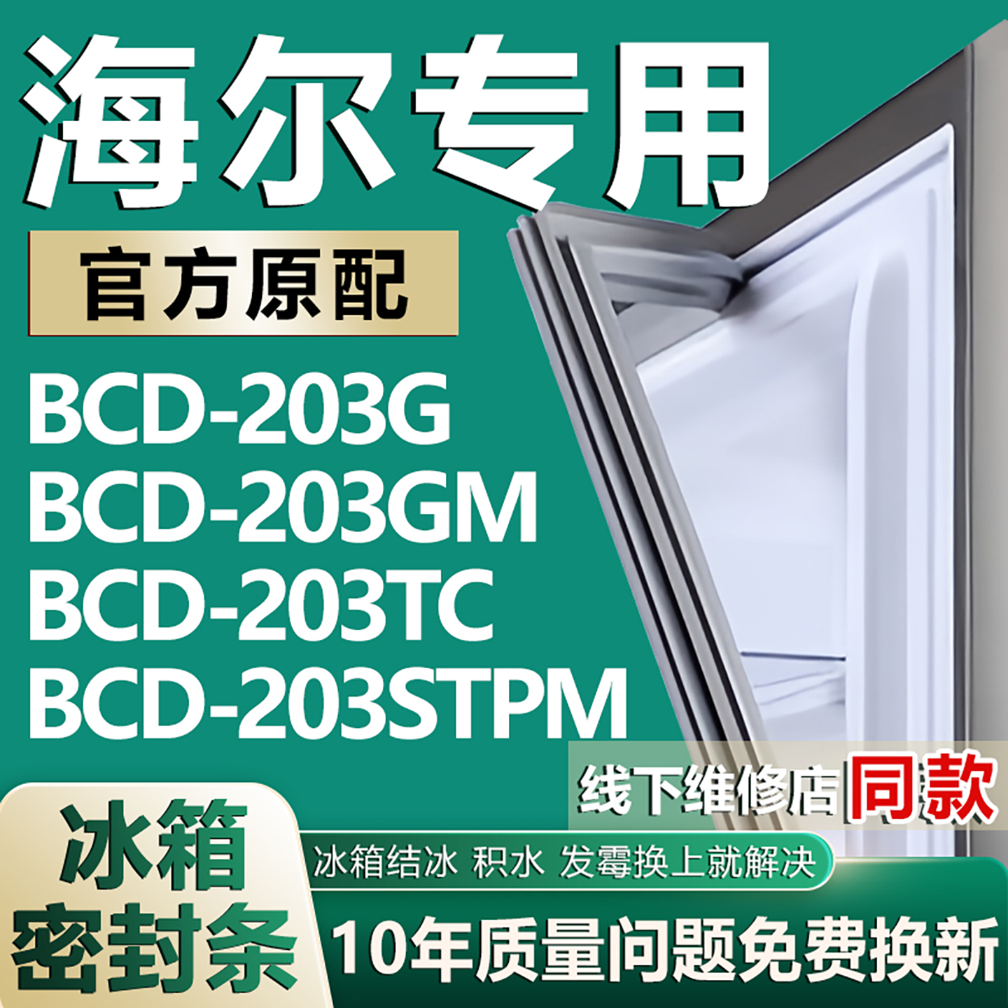 【海尔专用冰箱】密封条门胶条