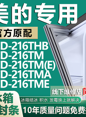 适用美的BCD216THB 216TM 216TM(E) 216TMA 216TME冰箱密封条胶条