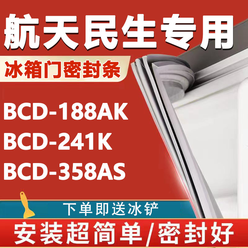 航天民生BCD188AK 241K 358AS冰箱密封条门胶条门封磁性吸条配件