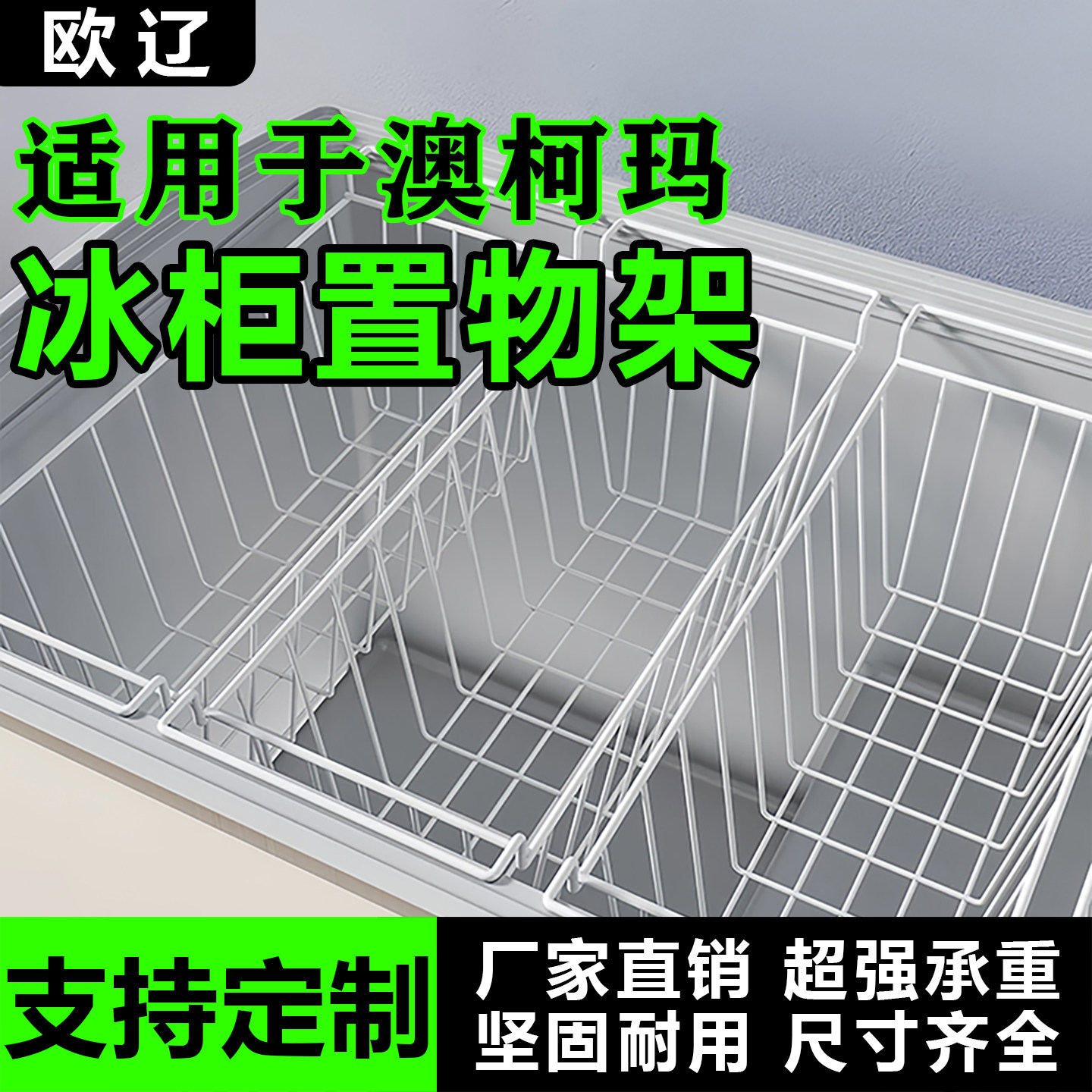 适用澳柯玛冰柜内部置物架隔层架冷柜吊篮食品收纳筐网篮挂筐架子图片