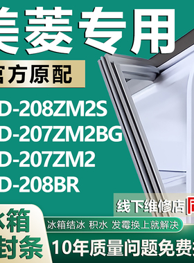 适用美菱BCD208ZM2S 207ZM2BG 207ZM2 208BR冰箱密封条门胶条磁条