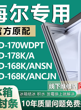 适用海尔BCD170WDPT 178K/A 168K/ANSN 168K/ANCJN冰箱密封条胶条