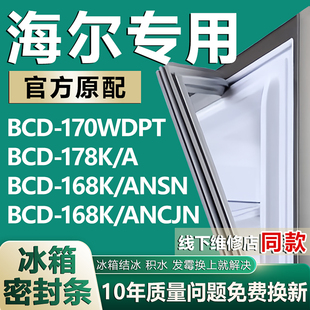 ANSN 适用海尔BCD170WDPT 168K ANCJN冰箱密封条胶条 178K