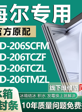 适用海尔冰箱BCD206SCFM 206TCZF 206TCZL 206TMZL门密封条门胶条
