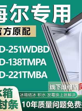 适用海尔BCD-251WDBD 138TMPA 221TMBA冰箱门封条密封条胶圈