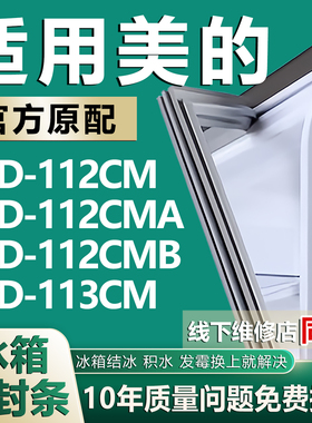 适用美的BCD112CM 112CMA 112CMB 113CM冰箱密封条门封条门胶条圈