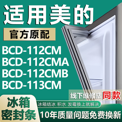 适用美的BCD112CM 112CMA 112CMB 113CM冰箱密封条门封条门胶条圈