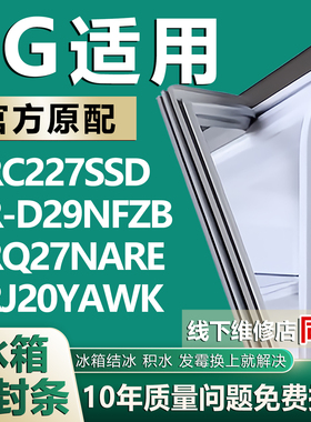 适用LG GRC227SSD GR-D29NFZB GRQ27NARE GRJ20YAWK冰箱密封胶条