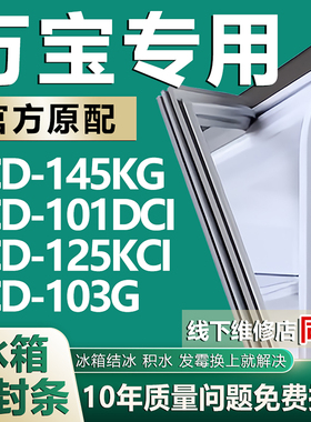 适用万宝BCD-145KG 101DCI 125KCI 103G冰箱门胶条密封条磁条吸条