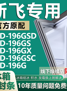 适用新飞BCD196GSD 196GS 196GX 196GSC 196G冰箱门密封条密封圈