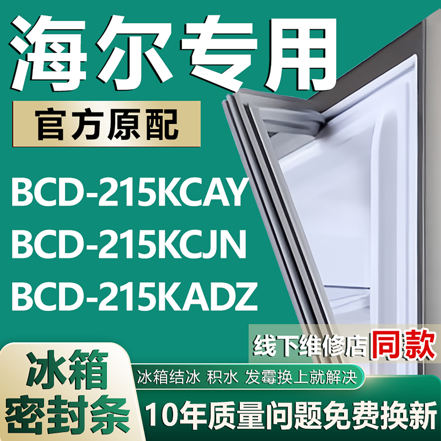 专用海尔BCD215KCAY 215KCJN 215KADZ冰箱密封条门胶条吸条磁条圈