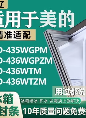 适用美的BCD435WGPM 436WGPZM 436WTM 436WTZM冰箱门密封条门胶条