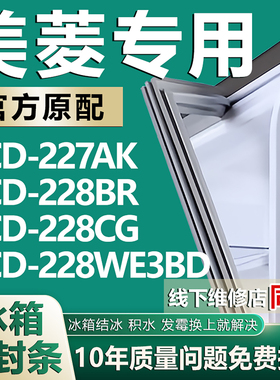 美菱BCD227AK 228BR 228CG 228WE3BD冰箱密封条门胶条吸条配件圈