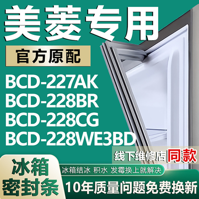 【美菱专用冰箱】密封条门胶条