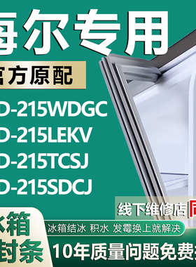 适用海尔BCD215WDGC 215LEKV 215TCSJ 215SDCJ冰箱门密封条门胶条