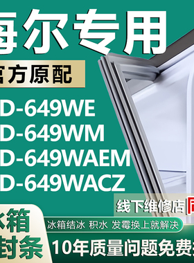 适用海尔BCD649WE 649WM 649WAEM 649WACZ冰箱密封条门胶条磁条圈