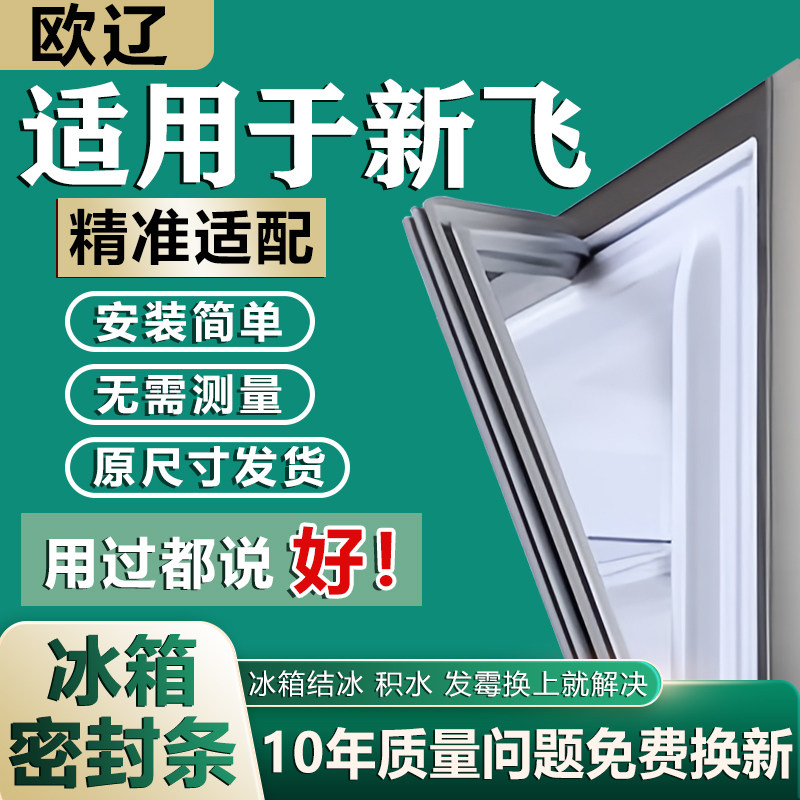 适用新飞冰箱门密封条胶条门封条通用配件密封圈磁性吸条皮条更换