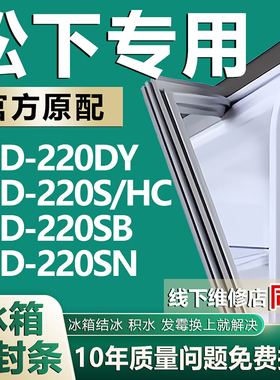 适用松下BCD220DY 220S/HC 220SB 220SN冰箱密封条门胶条磁性吸条