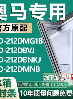 适用奥马BCD212DMG1B 212DBVJ 212DBNKJ 212DMNB冰箱密封条圈胶条