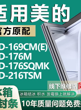 适用美的冰箱BCD-169CM(E) 176M 176SQMK 216TSM密封条门胶条磁条