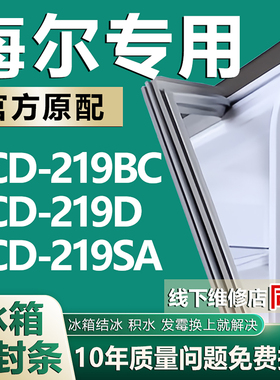 适用海尔BCD219BC 219D 219SA冰箱密封条门胶条门封条吸条磁条圈