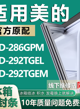 适用美的BCD 286GPM 292TGEL 292TGEM冰箱密封条门胶条门封条配件