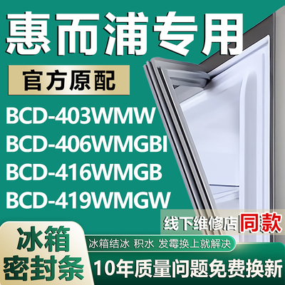 适用惠而浦BCD403WMW 406WMGBI 416WMGB 419WMGW冰箱密封条门胶条