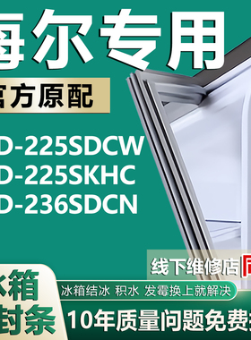 适用海尔BCD-225SDCW 225SKHC 236SDCN冰箱密封条门封条胶圈