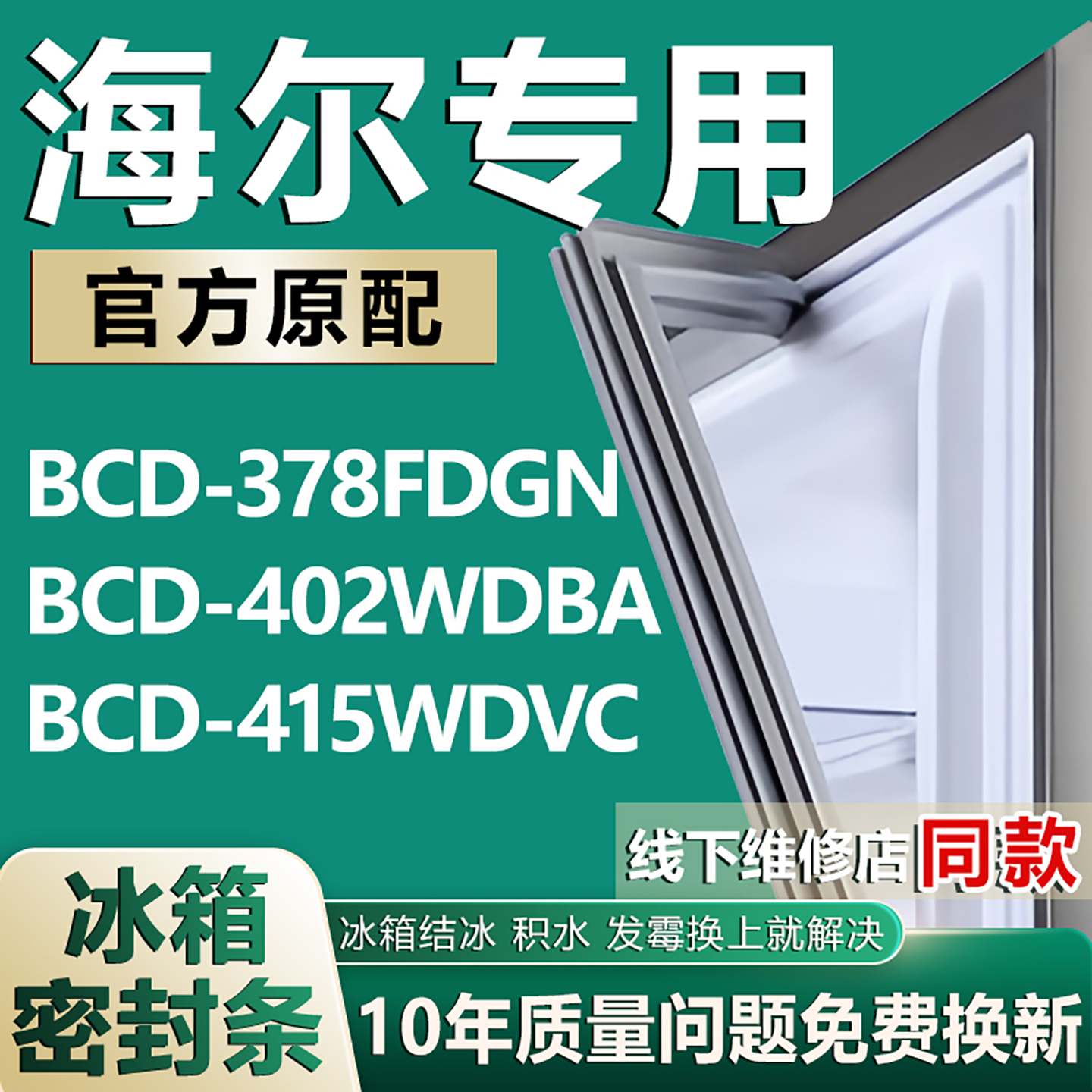 适用海尔BCD378FDGN 402WDBA 415WDVC冰箱密封条门胶条门封条磁条